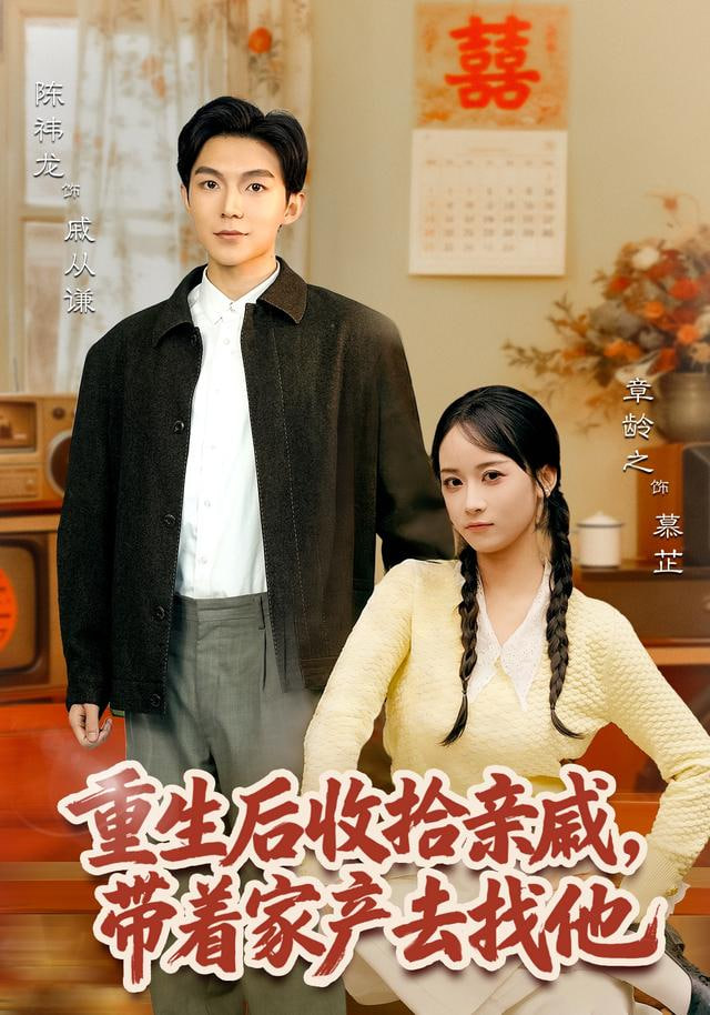 重生后收拾亲戚，带家产去找他 全集完结(大结局)
