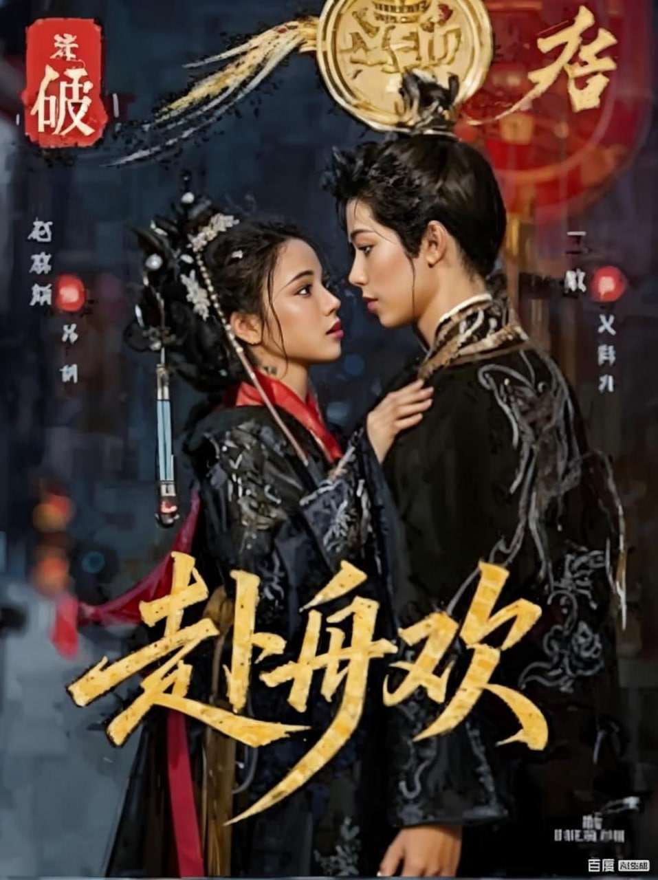 赴舟欢 全集完结(大结局)