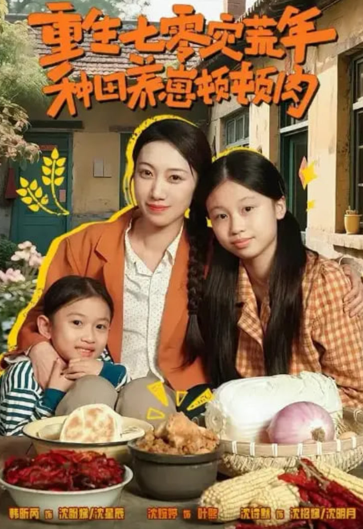 重生七零灾荒年，种田养崽顿顿肉 全集完结(大结局)