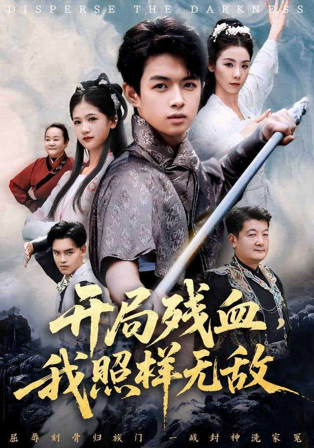 开局残血我照样无敌（让他回家凑数，他竟然横扫天下） 全集完结(大结局)