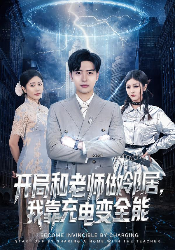 开局和老师做邻居，我靠充电变全能 全集完结(大结局)