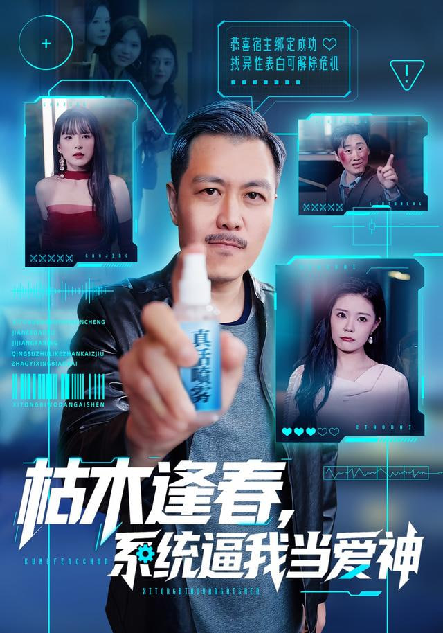 枯木逢春，系统逼我当爱神 全集完结(大结局)