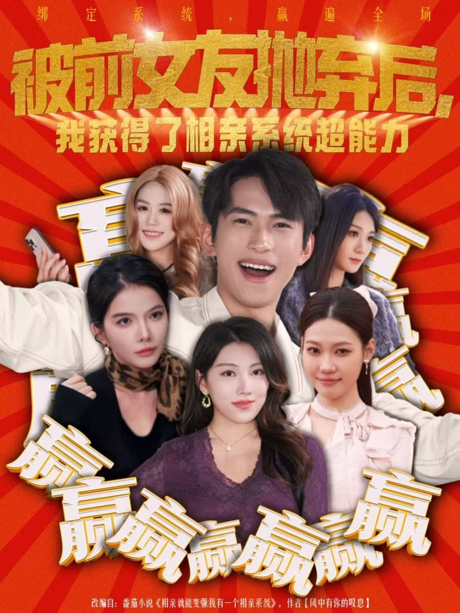 被前女友抛弃后，我获得了相亲系统超能力 全集完结(大结局)