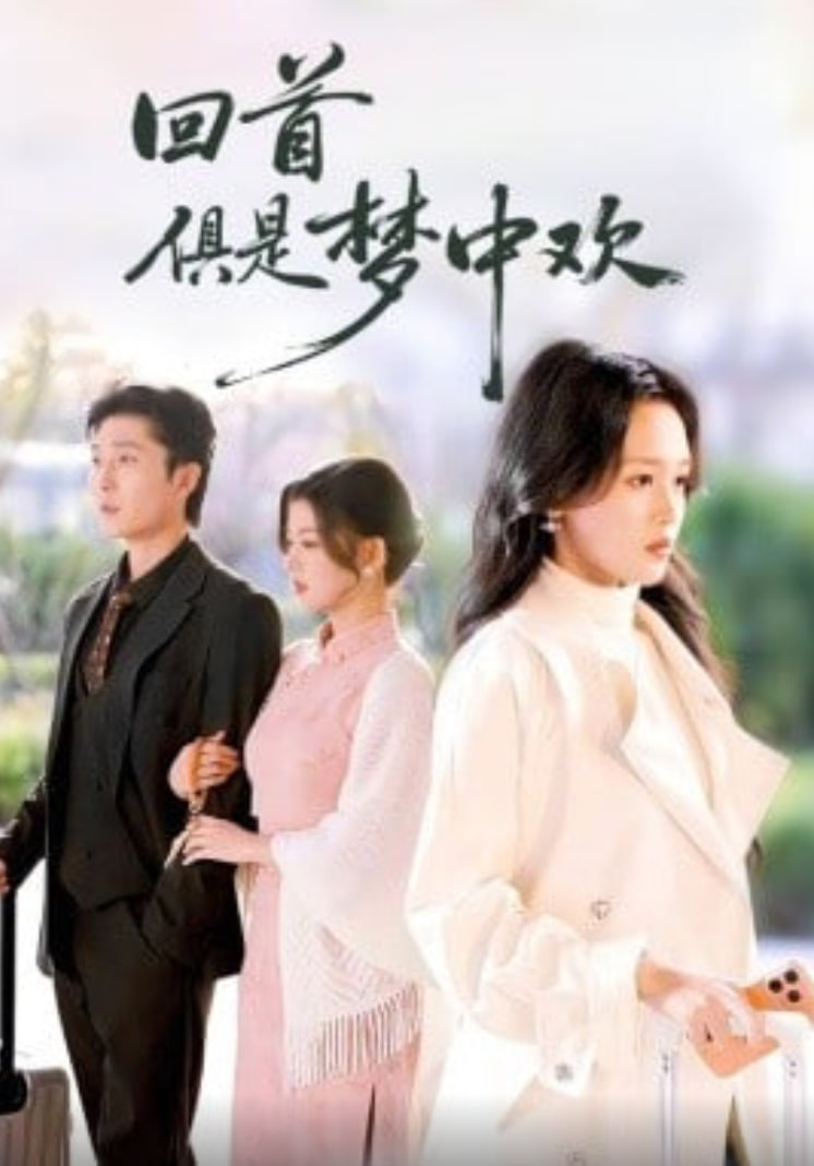 回首俱是梦中欢 (爱意止于背刺) 全集完结(大结局)