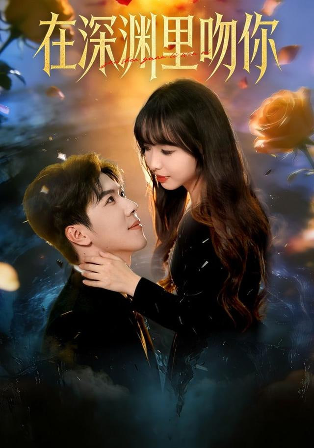 在深渊里吻你 全集完结(大结局)
