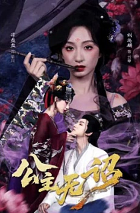 公主无诏&红绫三尺落朱墙 全集完结(大结局)