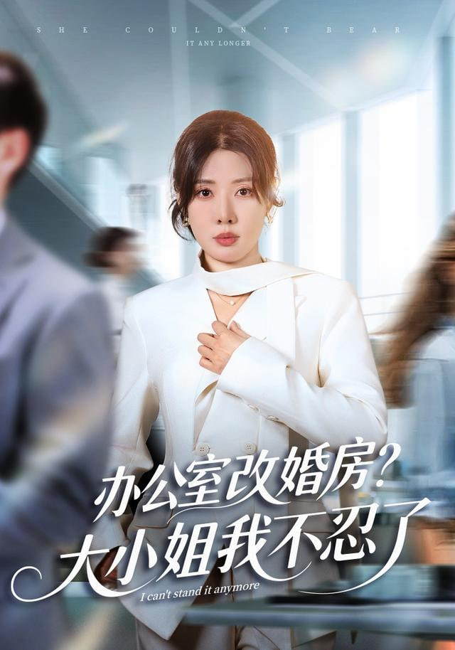 独美真千金她不忍了 ( 办公室改婚房？）大小姐我不忍了 全集完结(大结局)