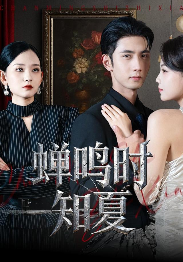 蝉鸣时知夏 全集完结(大结局)