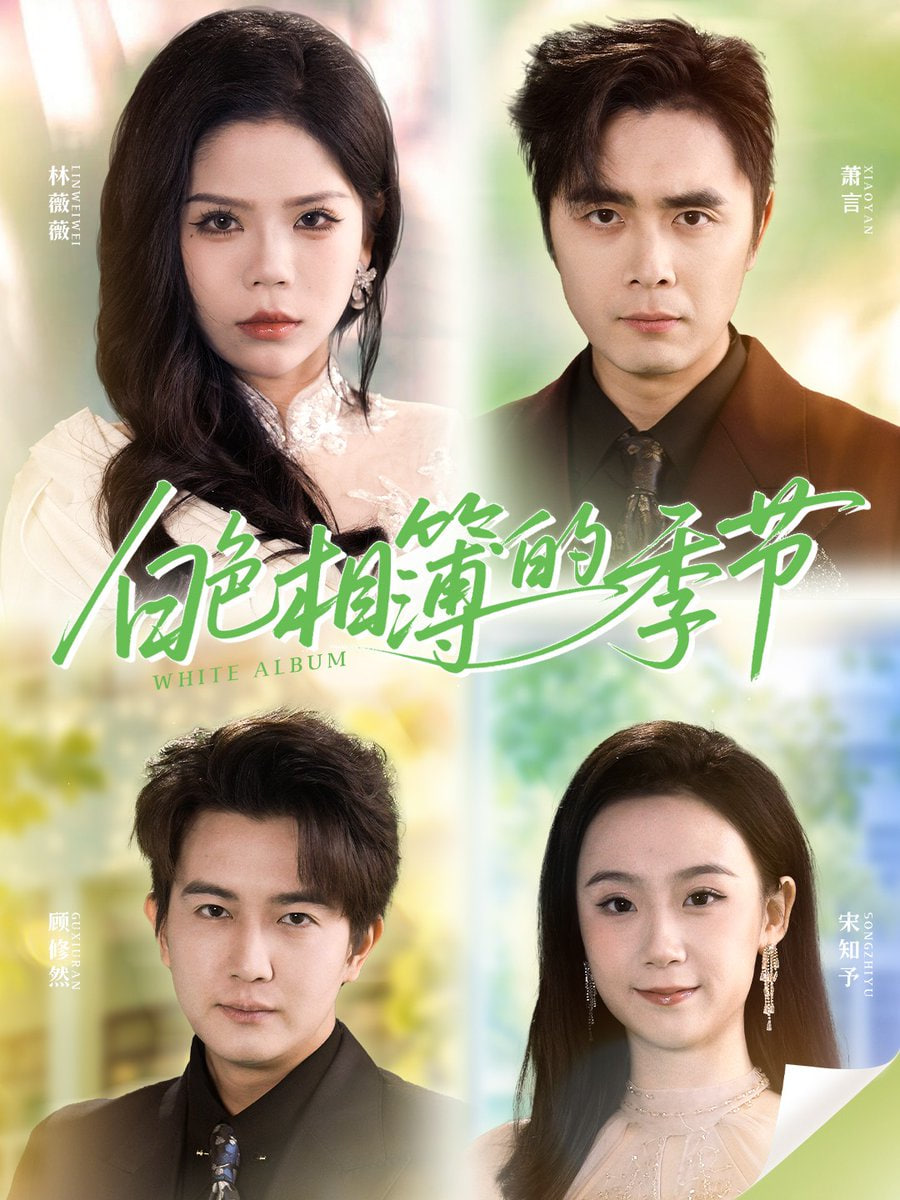 白色相簿的季节 全集完结(大结局)