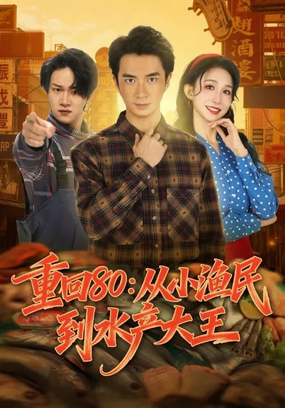 重回80：从小渔民到水产大王 全集完结(大结局)