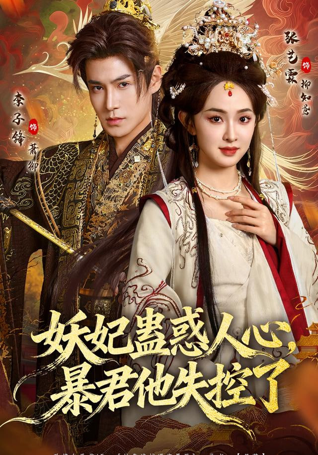 妖妃蛊惑人心，暴君他失控了 全集完结(大结局)