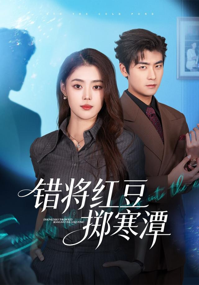 错将红豆掷寒潭 全集完结(大结局)