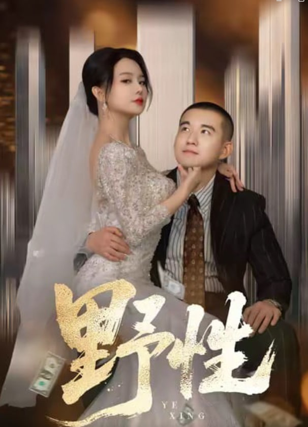 野性（分手后，顶头上司要嫁我） 全集完结(大结局)