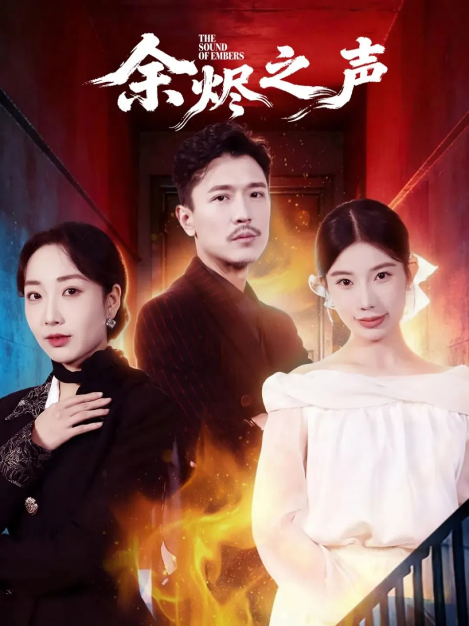 余烬之声 全集完结(大结局)