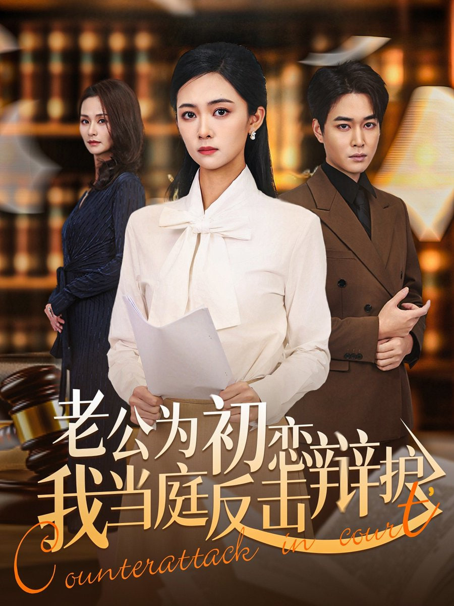 老公为初恋辩护，我当庭反击 全集完结(大结局)