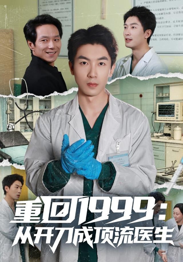 重回1999：从开刀成顶流医生 全集完结(大结局)