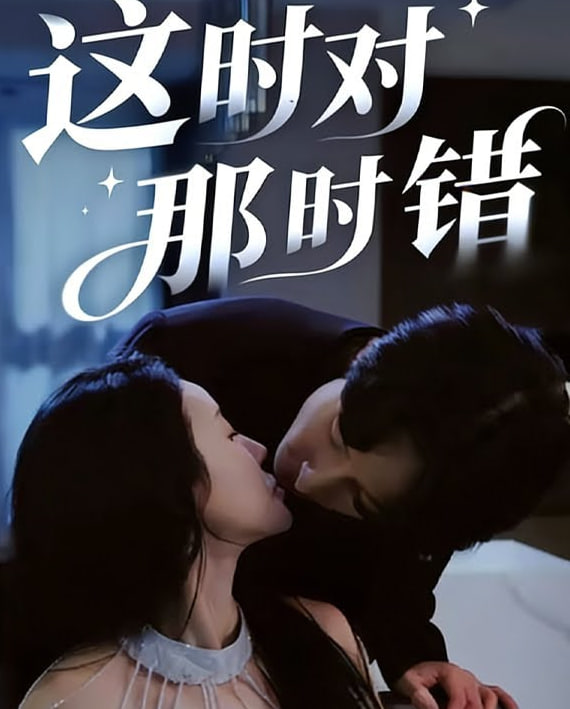 这时对那时错 全集完结(大结局)