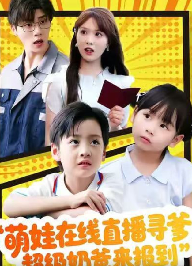 萌娃在线直播寻爹，超级奶爸来报到 全集完结(大结局)