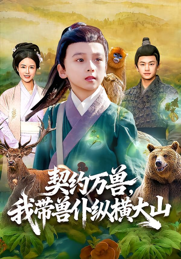 契约万兽，我带兽仆纵横大山 全集完结(大结局)