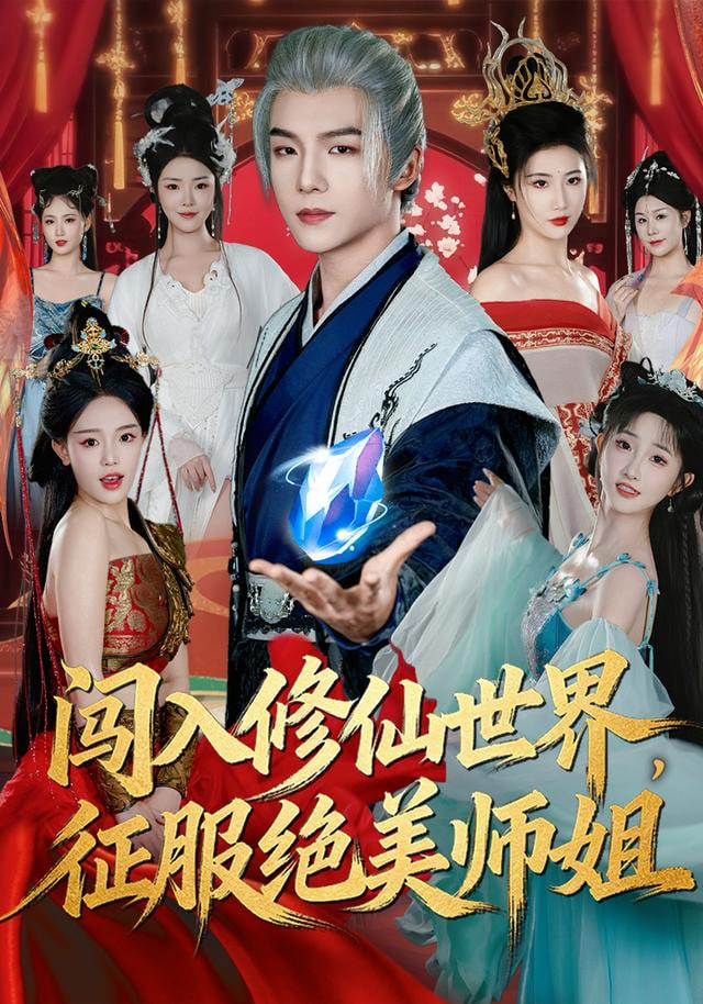 闯入修仙世界，征服绝美师姐 全集完结(大结局)