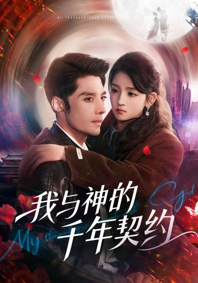 我与神的千年契约 全集完结(大结局)
