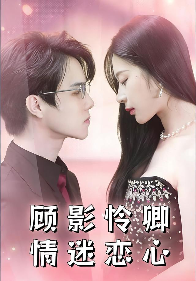 顾影怜卿情迷恋心 全集完结(大结局)