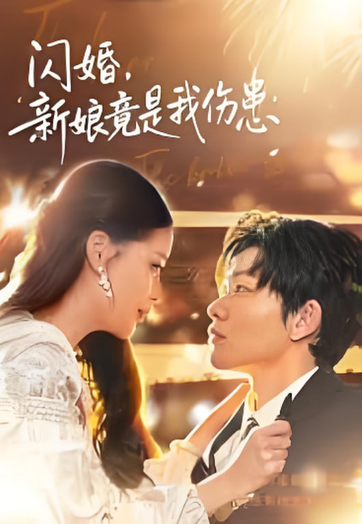 闪婚：新娘竟是我伤患 全集完结(大结局)