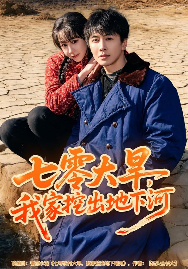 七零大旱，我家挖出地下暗河 全集完结(大结局)
