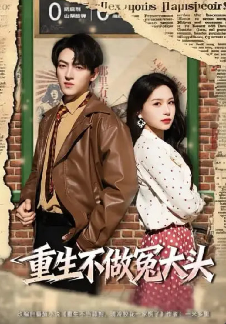 重生不做冤大头 全集完结(大结局)