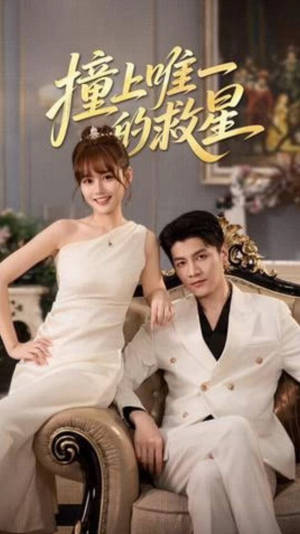 撞到唯一的J星 全集完结(大结局)