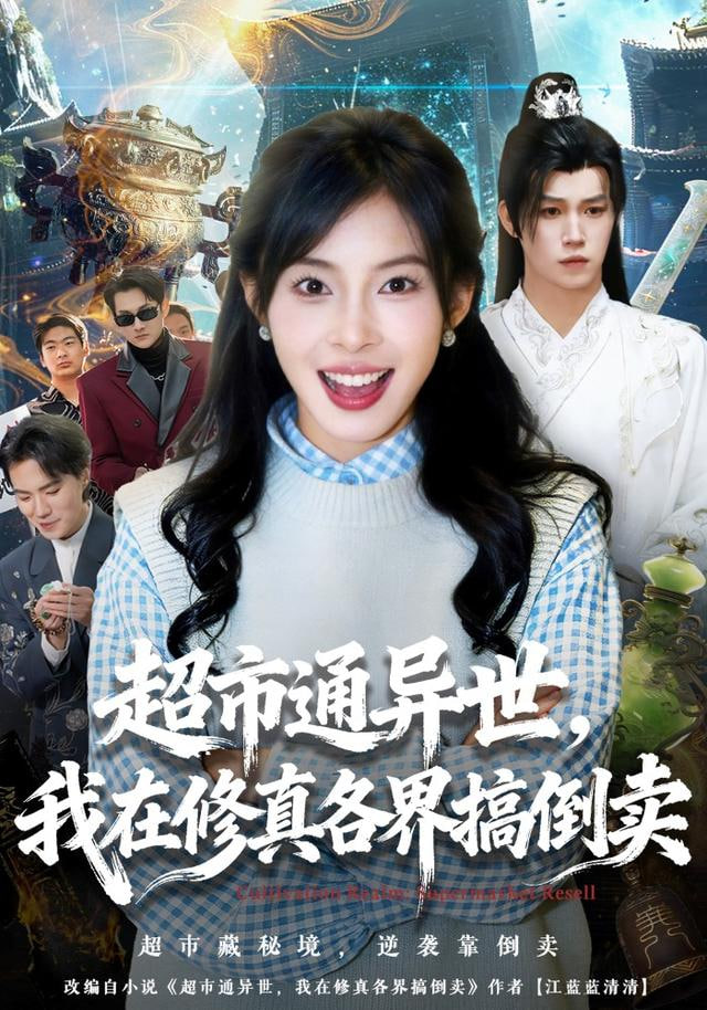 超市通异世，我在修真各界搞倒卖 全集完结(大结局)