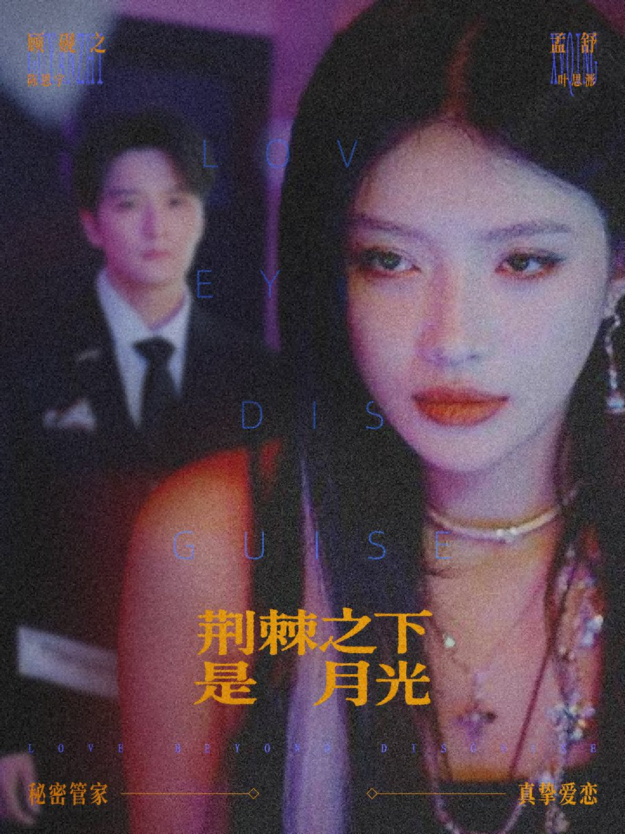 荆棘之下是月光（鸳鸯相抱何时了） 全集完结(大结局)