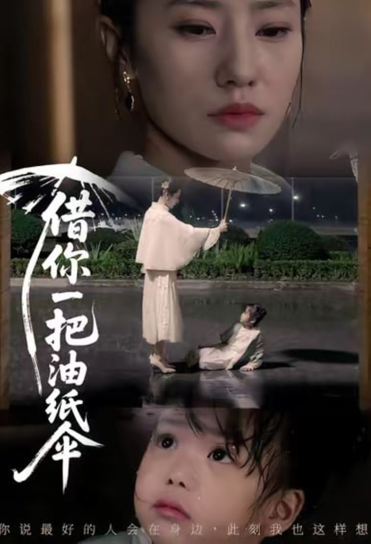 借你一把油纸伞 (青青我心) 全集完结(大结局)