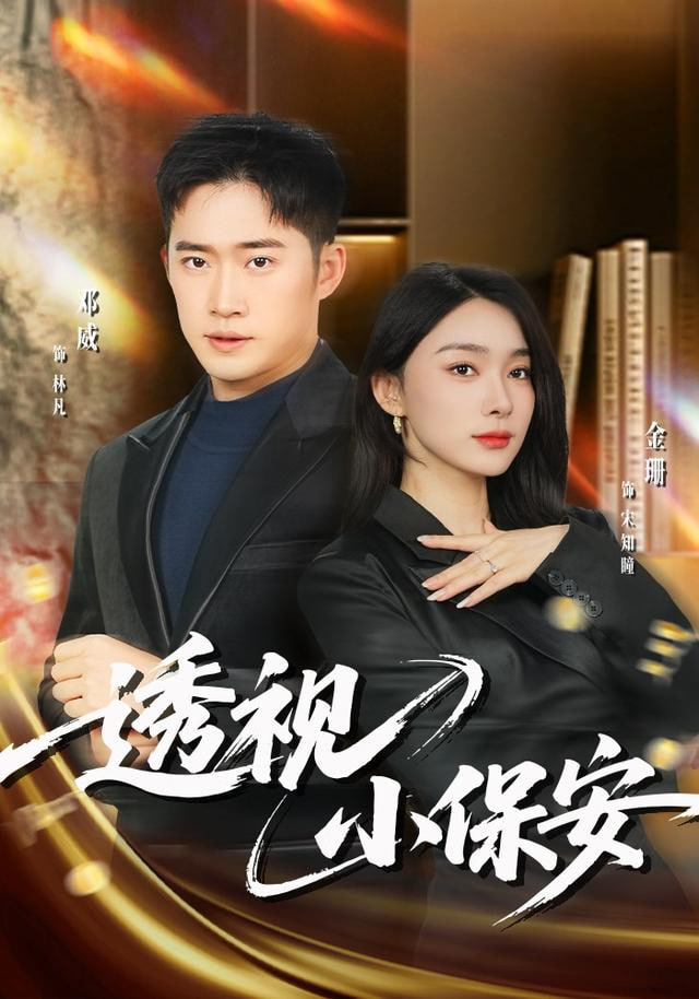 透视小保安 全集完结(大结局)