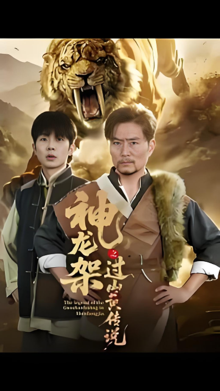 神龙架之过山黄传说 全集完结(大结局)