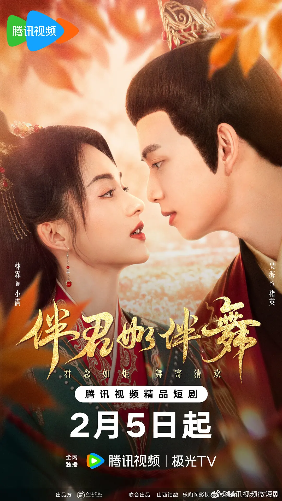 伴君如伴舞(全集)