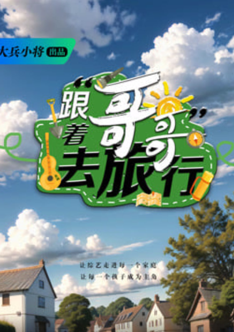 跟着哥哥去旅行 之16个萌娃8组小分队游戏故事喜乐多