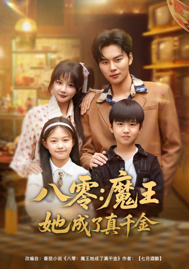 八零魔王她成了真千金 全集完结(大结局)