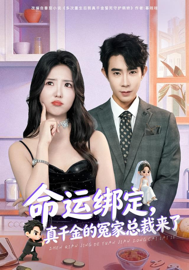 命运绑定，真千金的冤家总裁来了 全集完结(大结局)