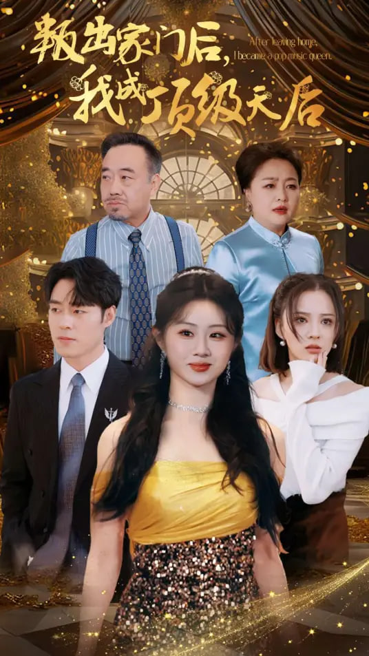 叛出家门后我成了顶级天后 全集完结(大结局)