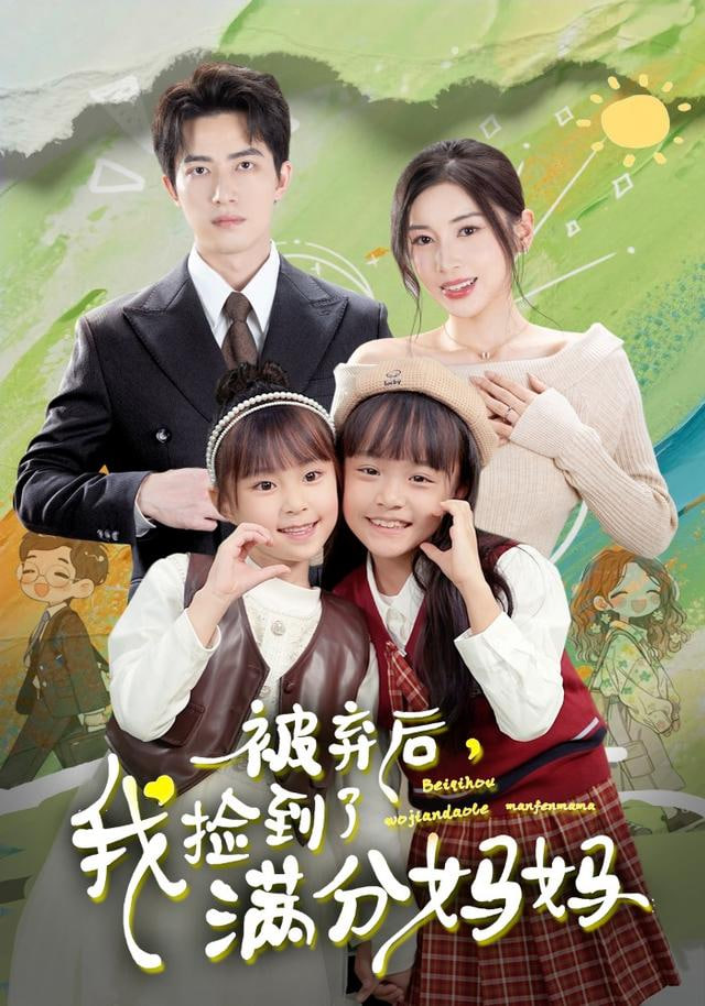 被弃后，我捡到了满分妈妈 全集完结(大结局)