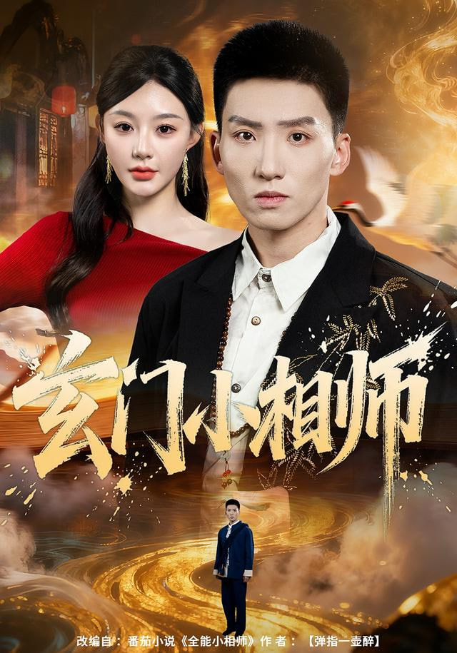 玄门小相师 全集完结(大结局)