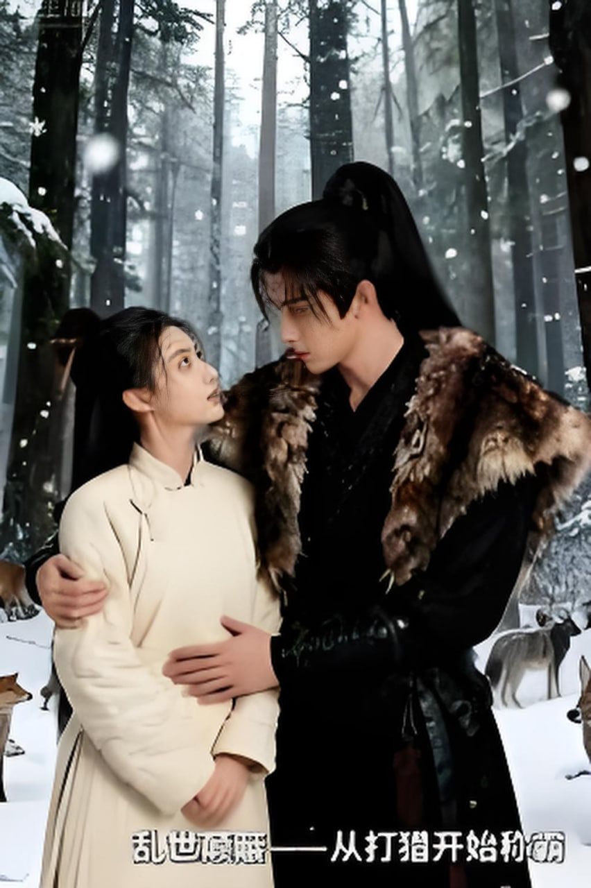 乱世颠簸，从打猎开始称霸 全集完结(大结局)