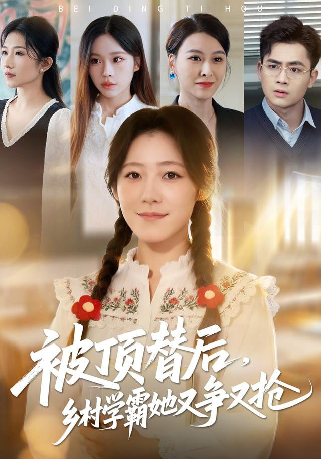 被顶替后，乡村学霸她又争又抢 全集完结(大结局)