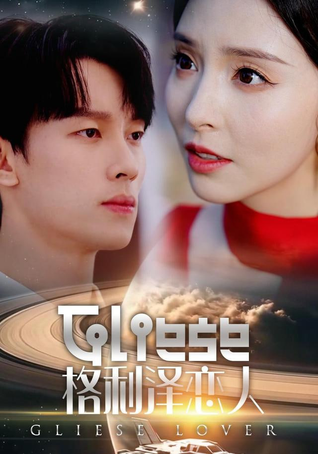 格利泽恋人 全集完结(大结局)