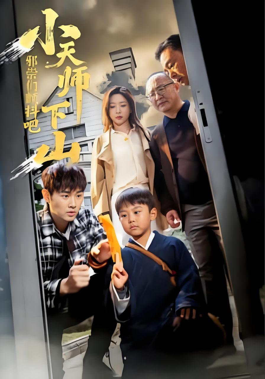 小天师下山，邪祟们颤抖吧 全集完结(大结局)