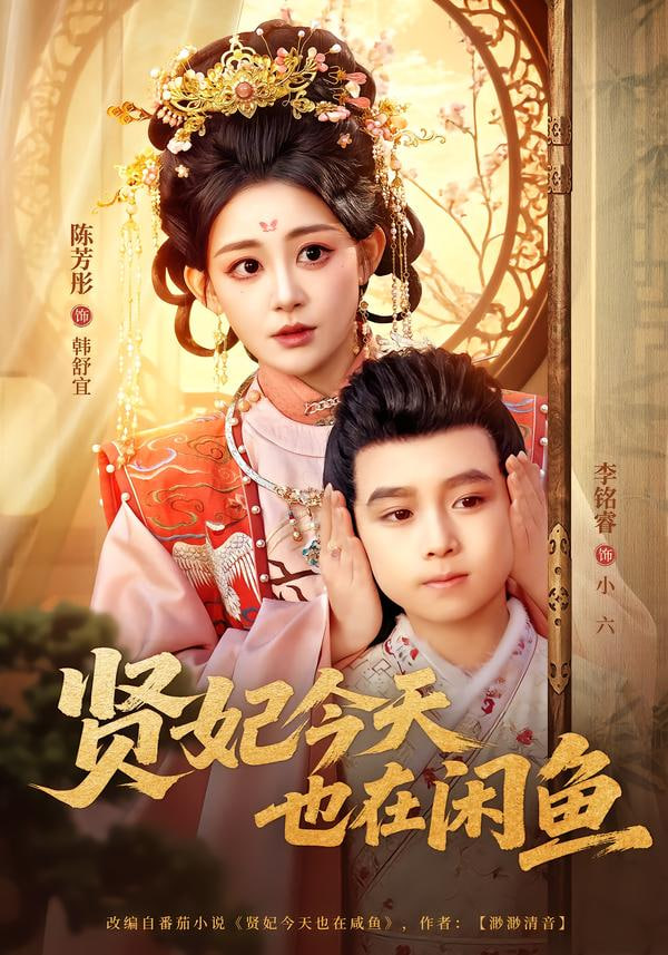 贤妃今天也在咸鱼 全集完结(大结局)