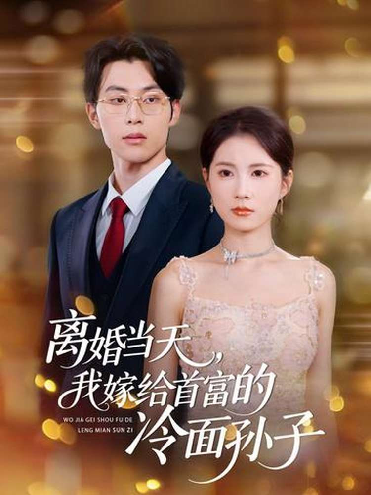 离婚当天，我嫁给首富的冷面孙子 全集完结(大结局)