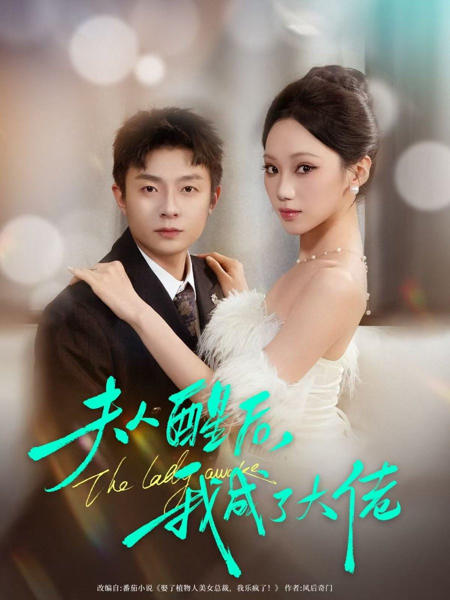 夫人醒后，我成了大佬(全集)