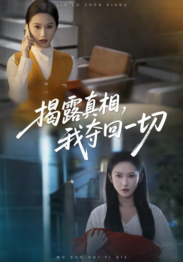 揭露真相，我夺回一切 全集完结(大结局)